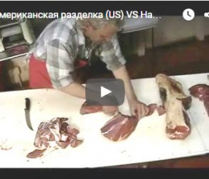 Чем отличается американская разделка от нашей?