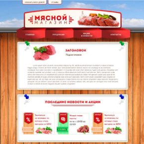 Какому мясному магазину нужен сайт, а какому он навредит? Какому мясному магазину нужен сайт, а какому он навредит?