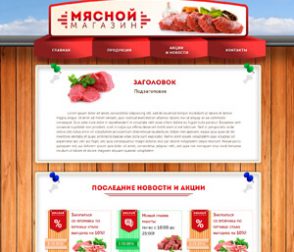 Какому мясному магазину нужен сайт, а какому он навредит?