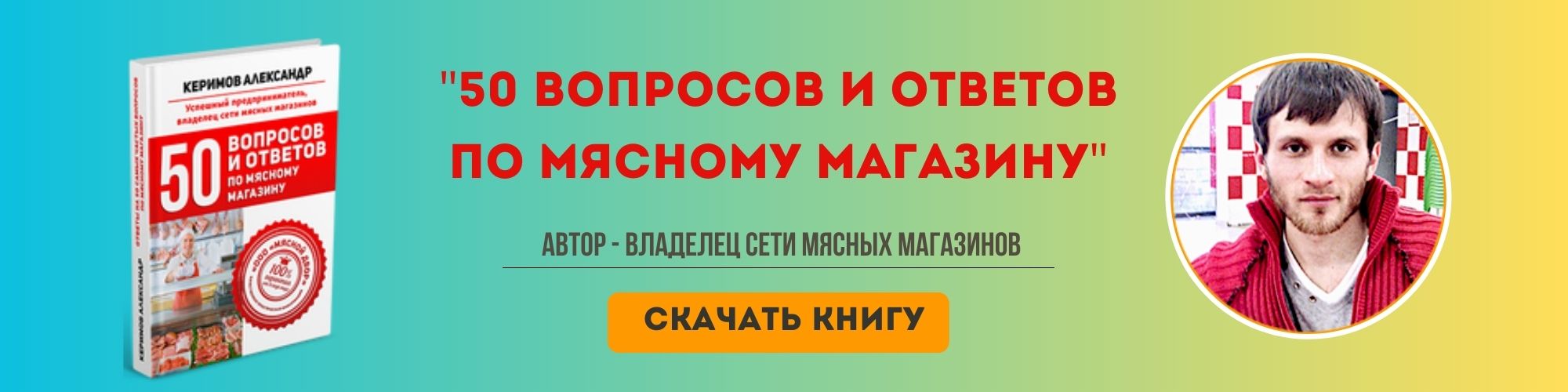 Реклама мясного магазина: только проверенные методы
